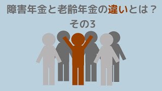 【障害年金】支給が継続するとは限らないのが障害年金。老齢年金は、死ぬまでもらえます。