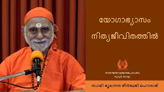 യോഗാഭ്യാസം നിത്യജീവിതത്തിൽ - സ്വാമി ഭൂമാനന്ദ തീർത്ഥജി മഹാരാജ്