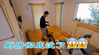 准备铺瓷砖，我们的厨房彻底没有了（新西兰 Harold Vlog 501）