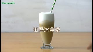 美善品多功能料理機TM5 漸層冰拿鐵