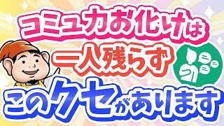 隠れコミュ力お化け⁉好かれる人が自然にやっている会話術TOP5【コミュ力アップ】