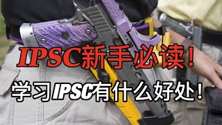 【Hugoworks】學習IPSC有什麼好處！你真的了解IPSC嗎？加入前請看這個視頻