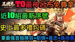 旭哥手遊攻略 三國志黃金城の決戰 T0最神呂布免費拿+史上最多禮包碼+近10組最新序號 必拿最強首抽+孫尚香+貂蟬+黃忠 #三國志黃金城序號 #首抽 #三國志黃金城兌換碼 #三國志黃金城禮包碼 #T0