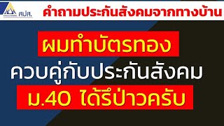 ผมทำบัตรทอง ควบคู่กับประกันสังคม ม.40 ได้รึป่าวครับ | คำถามประกันสังคมจากทางบ้าน