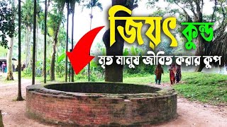 জিয়ৎ কুন্ড। যে কুপ মৃত মানুষকে জীবিত করত।