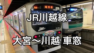 JR川越線 大宮→日進→西大宮→指扇→南古谷→川越 車窓