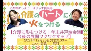 【介護に形をつける！年末井戸端会議！！今後の展開ワクワクするぜ】