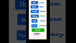 ఈ రోజు ఇంగ్లీష్ పదాలు #spokenenglish #speakenglish #english learning