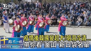 疫情後韓國變超大!明洞冷清....帶你看「釜山」新口袋名單｜十點不一樣20221005