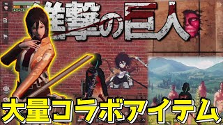 【ライフアフター】ミカサフィギュアGET!! 進撃の巨人コラボアイテムを大量GET!