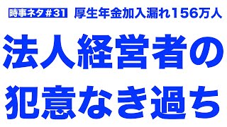 【未加入】問題は国民年金よりも、厚生年金の方が深刻。節税目的の会社オーナーに多い勘違いとは？