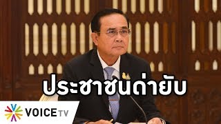 Overview - ประยุทธ์ยับ พลังประชารัฐเละ ประชาชนยี้ทำเศรษฐกิจพังแล้วแถ ชอบเฉพาะตอนแจกเงิน