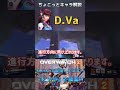 【ow2ちょこっとキャラ解説⑤】機動力最強タンク『d.va』をちょこっと解説 overwatch2 オーバーウォッチ2