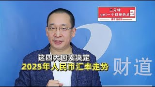 这四大因素决定2025年人民币汇率走势【道哥道金融】