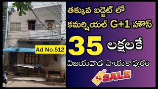 విజయవాడ లో తక్కువ బడ్జెట్ లో G+1 కమర్షియల్ బిల్డింగ్ కేవలం 35 లక్షలకే #commercialproperty