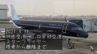 【 スターフライヤー 】羽田空港→山口宇部空港 搭乗から離陸まで(2021.3.31)