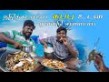 Village Food Safari யின்  நடுக்கடலில் நண்டு சமச்சு சாப்பிடும் ஆசைய நிறைவேற்றிய உங்கள் மீனவன்