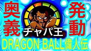 ドラゴンボール偉人伝！！第1回ゲスト、チャパ王！！！[ドッカンバトル#1374][Dragon Ball Z Dokkan Battle][地球育ちのげるし]