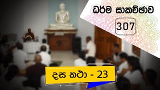 ධර්ම සාකච්ඡාව - 307 | දස කතා - 23 (2022.03.14)