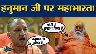 महंत योगी आदित्यनाथ ने हनुमान जी की जाति बताई, मचा बवाल| CM Yogi Adityanath on Hanuman Dalit