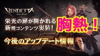 ＃27【ヴェンデッタ】アプデ情報きたぞ！楽しみすぎるぜ！　【VENDETTA】