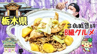 じゃがいも入り！？焼きそば！栃木県簡単レシピ【47都道府県企画#40】