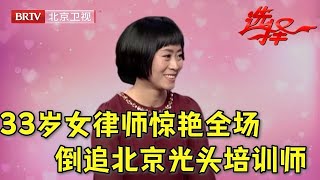 33岁女律师惊艳全场, 一开口居然没谈过恋爱, 主动倒追北京光头培训师! 全场都没想到【选择 北京电视台】