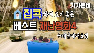 [기가은비] 집콕하며 보기 좋은 베스트 재난영화 4편 추천(영화리뷰, 영화 속 재난대처요령, 결말포함) 기술가정/키티비