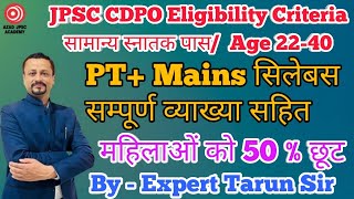 JPSC CDPO Eligibility || Maximum Age है ये👉 || Detailed Syllabus || Selection कैसे होगा ?