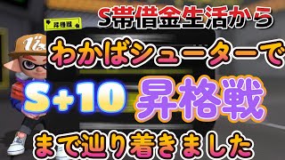 「S帯借金生活」からわかばシューターで「S+10」昇格戦にチャレンジしました！スプラトゥーン3