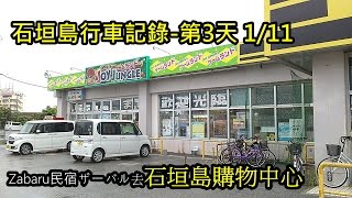 石垣島行車記錄第3天 1/11 去100円店買雨衣 Joy Jungle Game Land Parkingの道順,ゲームランドジョイジャングルやいま店車載カメラ動画