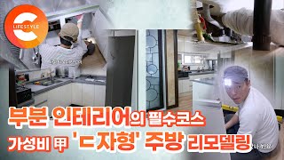 오래된 주방의 새로운 탄생, 적은 돈으로 새 집 기분 내는 부분 인테리어 'ㄷ자형 주방 리모델링'