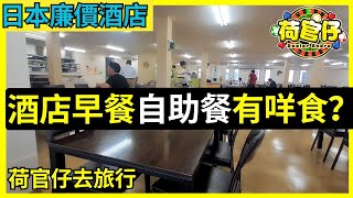 【日本東北自駕遊】福島之旅第三天｜日本商務酒店的免費自助早餐有什麼食｜東京自駕遊到仙台｜日本石卷市｜311地震和海嘯的遺跡 #旅遊 #日本旅行 #粵語youtuber #廣東話youtuber