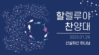 구미제일교회/2023.01.29/할렐루야 찬양대