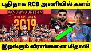 RCB அணியில் களமிறங்கும் அதிரடி வீராங்கனை மிதாலி ராஜ் | Mithali Raj | RCB | Kohli