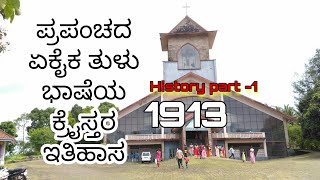 The history of worlds unique Thulu language Christians | ಪ್ರಪಂಚದ ಏಕೈಕ ತುಳು ಭಾಷಾ ಕ್ರೈಸ್ತರ ಇತಿಹಾಸ