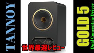 【世界最遅レビュー】【TANNOY】 GOLD 5を開封してみました！！