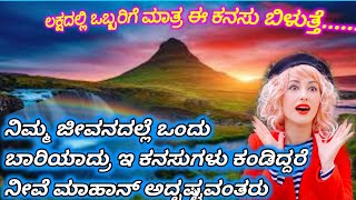 ಲಕ್ಷದಲ್ಲಿ ಒಬ್ಬರಿಗೆ ಮಾತ್ರ ಈ ಕನಸು ಬಿಳುತ್ತೆ/Dream meaning/swapna shastra/swapnaphala/