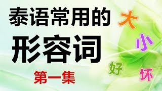 跟PoppyYang学泰语/学泰文：泰语常用的形容词（第一集）Learn Thai with PoppyYang