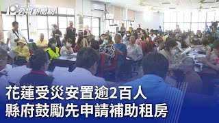 花蓮受災安置逾2百人 縣府鼓勵先申請補助租房｜20240404 公視晚間新聞