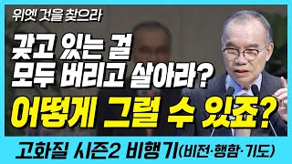 갖고 있는 걸 모두 버리고 살아라? 어떻게 그럴 수 있죠? (위엣 것을 찾으라) | 다시보는 비행기 85화