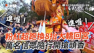 #白沙屯媽祖 / 粉紅超跑換8抬大轎回宮　萬名信眾隨行開搶頭香