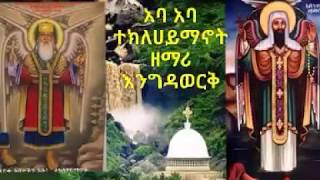 Ethiopian Orthodox tewahdo mezmur አባ አባ ተክለሀይማኖት በዘማሪ እንግዳወርቅ በቀለ