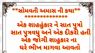 સોમવતી અમાવસ્યા વ્રત કથા અને તેનું મહત્વ ||પવિત્ર સોમવતી અમાસ ||somvati amavasya