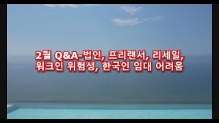 2월 Q\u0026A 법인, 프리랜서, 리세일, 워크인 위험성, 한국인 임대 어려움