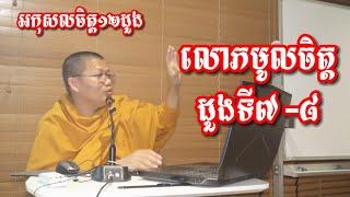 អកុសលចិត្ត១២ លោភមូលចិត្តទី៧\u0026៨