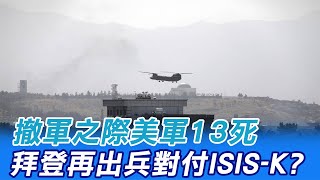 【每日必看】撤軍之際美軍13死 拜登再出兵對付ISIS-K?｜喀布爾機場變煉獄! 美媒悲觀推測:超過100死  @中天新聞CtiNews    20210827