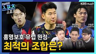 [스포츠스포츠] 홍명보호 유럽 2연전, 최적의 조합은? | KBS 260326 방송