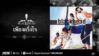 เพียงครึ่งใจ | Blackhead | AUDIO OFFICIAL