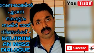 വേണമെങ്കിൽ എന്നെ കൊല്ലാം നിങ്ങൾക്ക്   സ ക്കീർ ഭായ് /praja malayalam movie balaraman mass dialogue